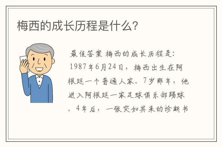 梅西的成长历程是什么？