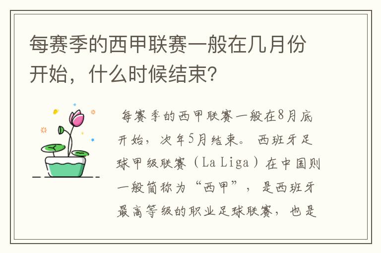 每赛季的西甲联赛一般在几月份开始，什么时候结束？