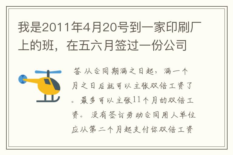 我是2011年4月20号到一家印刷厂上的班，在五六月签过一份公司自定的一年的劳动合同。劳动期满后再续签.