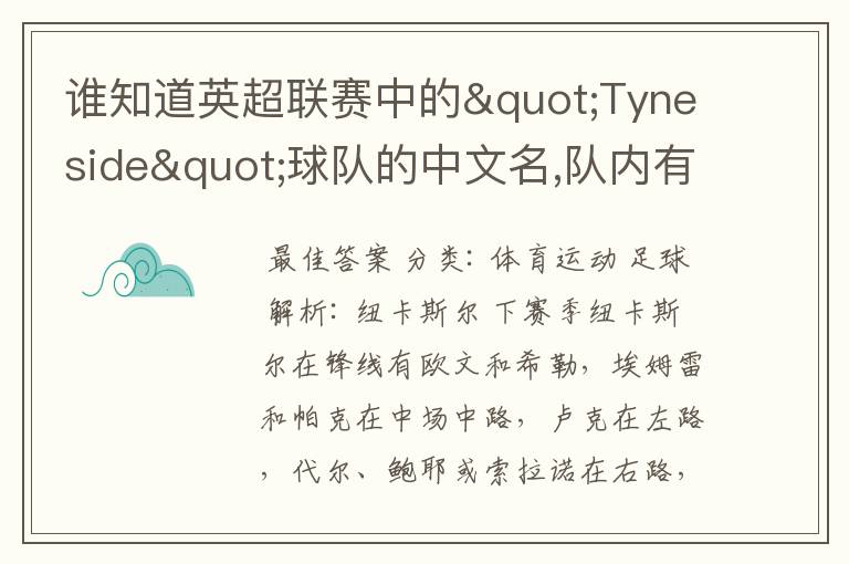 谁知道英超联赛中的"Tyneside"球队的中文名,队内有哪些出名的球员?