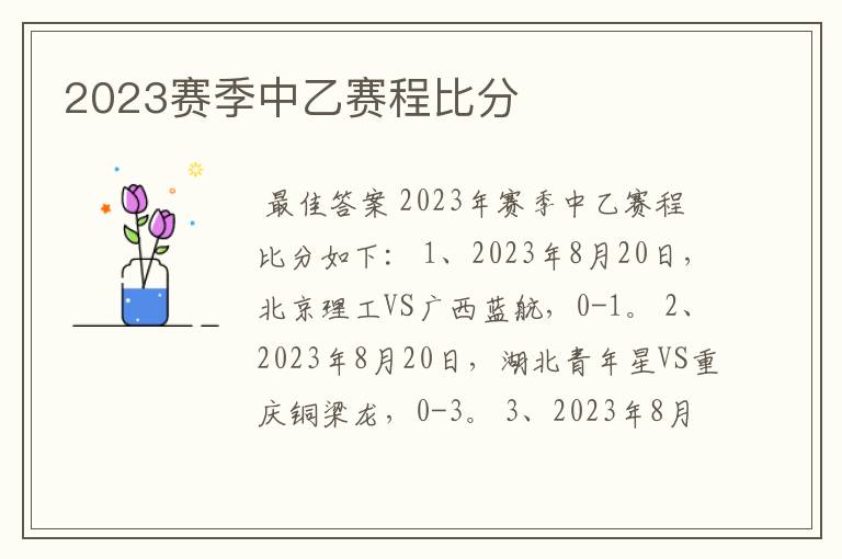 2023赛季中乙赛程比分