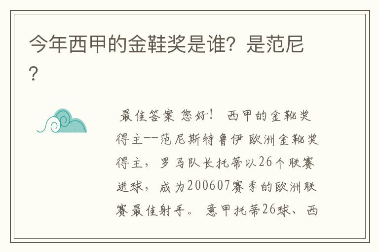 今年西甲的金鞋奖是谁？是范尼？