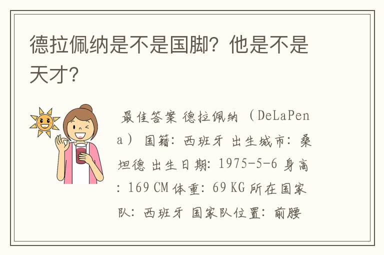 德拉佩纳是不是国脚？他是不是天才？