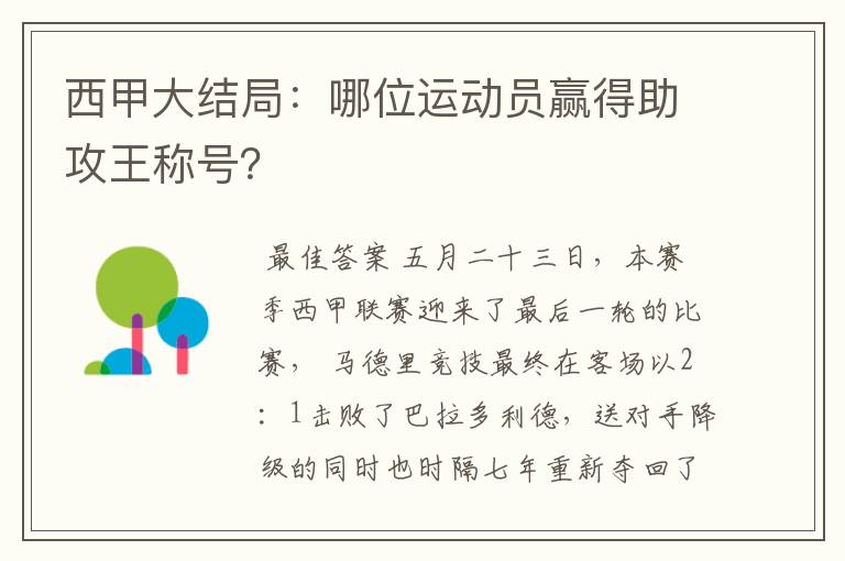 西甲大结局：哪位运动员赢得助攻王称号？