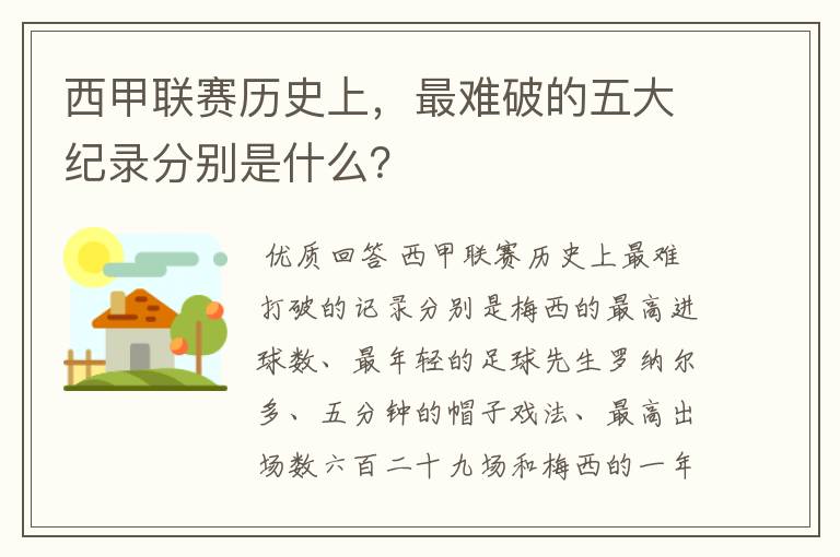 西甲联赛历史上，最难破的五大纪录分别是什么？