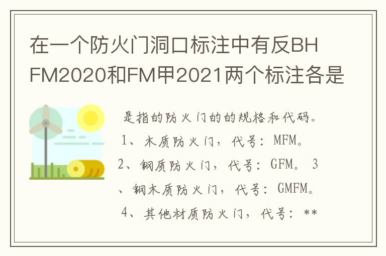 在一个防火门洞口标注中有反BHFM2020和FM甲2021两个标注各是什么意思