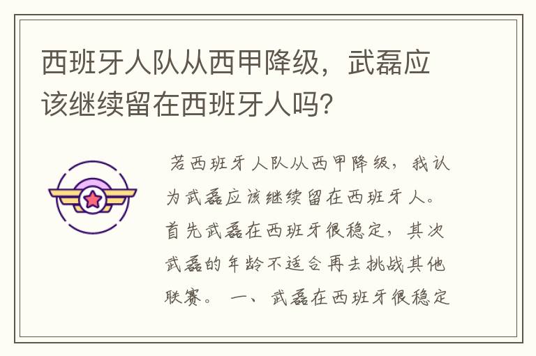 西班牙人队从西甲降级，武磊应该继续留在西班牙人吗？