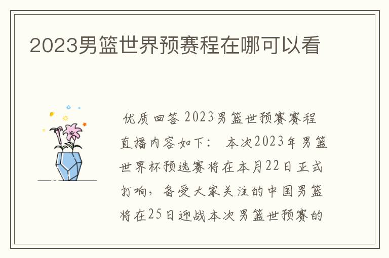 2023男篮世界预赛程在哪可以看