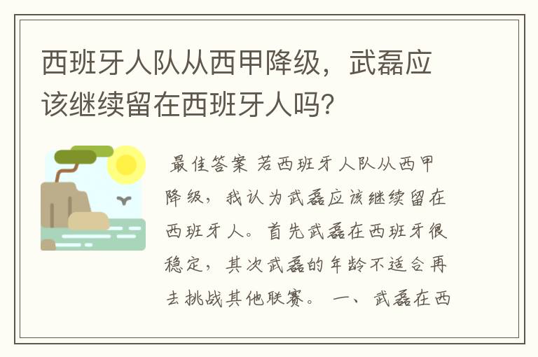 西班牙人队从西甲降级，武磊应该继续留在西班牙人吗？