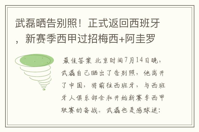 武磊晒告别照！正式返回西班牙，新赛季西甲过招梅西+阿圭罗