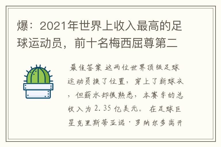 爆：2021年世界上收入最高的足球运动员，前十名梅西屈尊第二