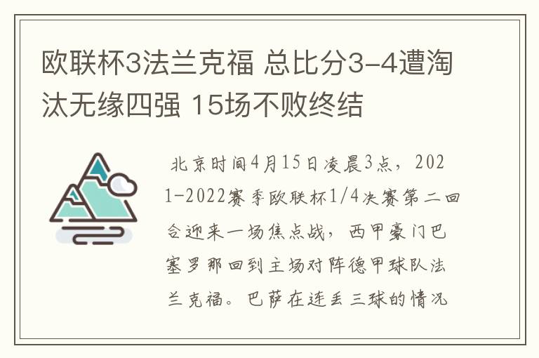 欧联杯3法兰克福 总比分3-4遭淘汰无缘四强 15场不败终结