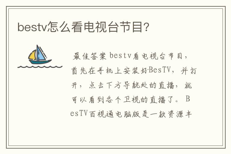 bestv怎么看电视台节目?