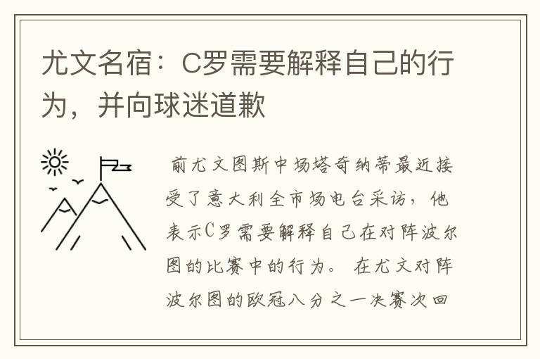 尤文名宿：C罗需要解释自己的行为，并向球迷道歉