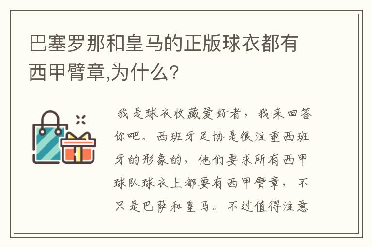 巴塞罗那和皇马的正版球衣都有西甲臂章,为什么?