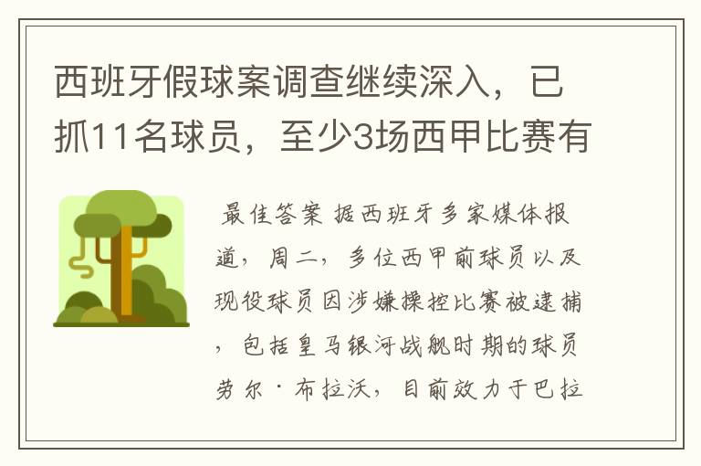 西班牙假球案调查继续深入，已抓11名球员，至少3场西甲比赛有假