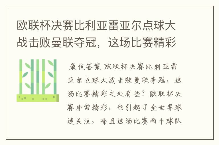 欧联杯决赛比利亚雷亚尔点球大战击败曼联夺冠，这场比赛精彩之处有些？