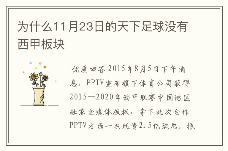 为什么11月23日的天下足球没有西甲板块