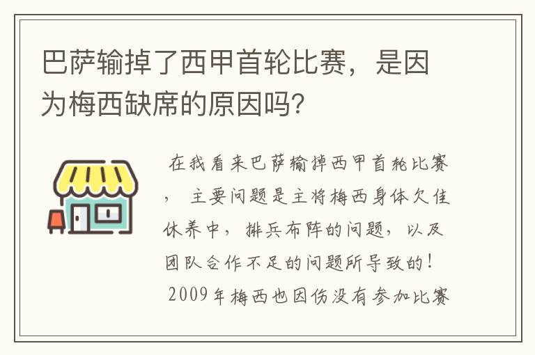 巴萨输掉了西甲首轮比赛，是因为梅西缺席的原因吗？