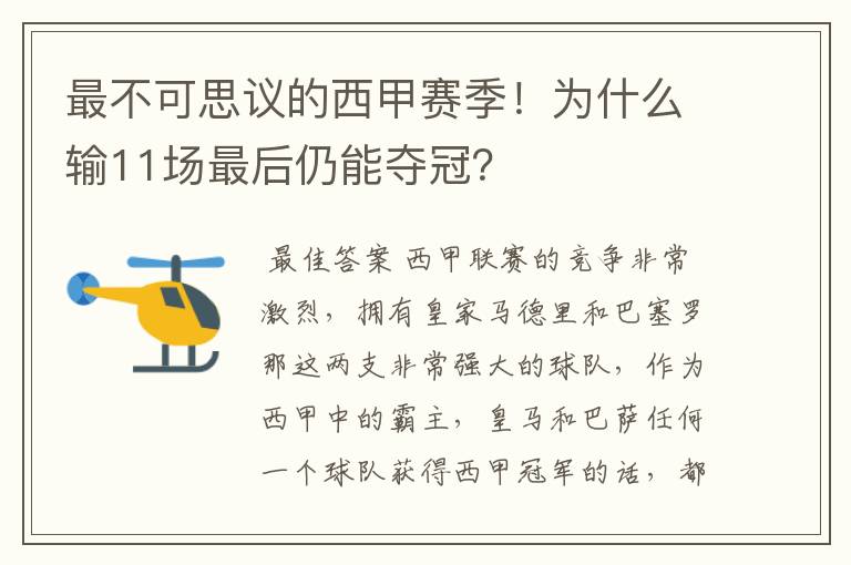 最不可思议的西甲赛季！为什么输11场最后仍能夺冠？