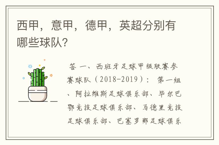 西甲，意甲，德甲，英超分别有哪些球队？