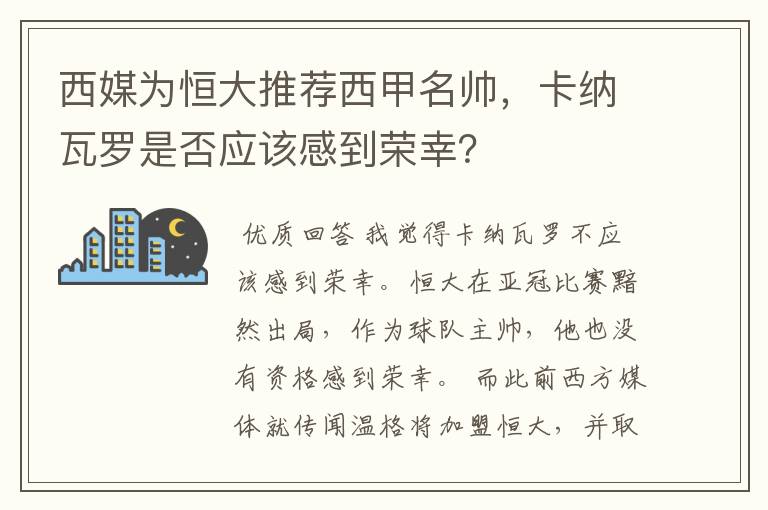 西媒为恒大推荐西甲名帅，卡纳瓦罗是否应该感到荣幸？