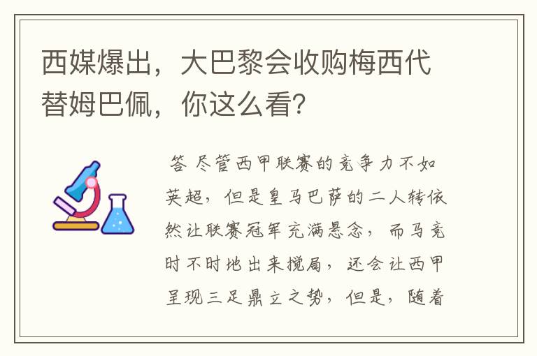 西媒爆出，大巴黎会收购梅西代替姆巴佩，你这么看？