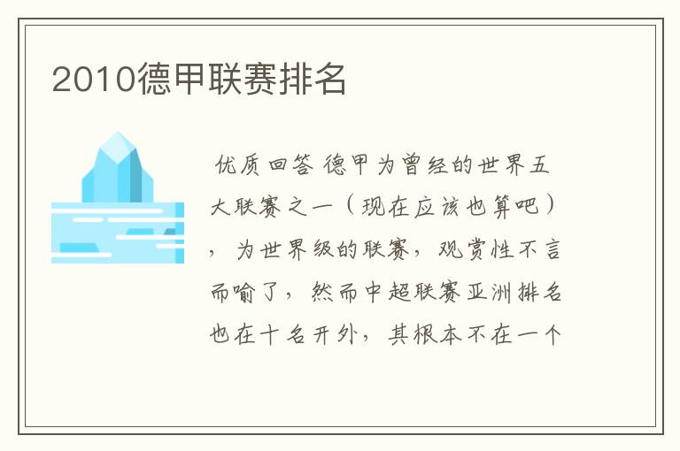2010德甲联赛排名