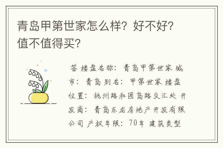 青岛甲第世家怎么样？好不好？值不值得买？