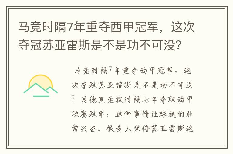 马竞时隔7年重夺西甲冠军，这次夺冠苏亚雷斯是不是功不可没？