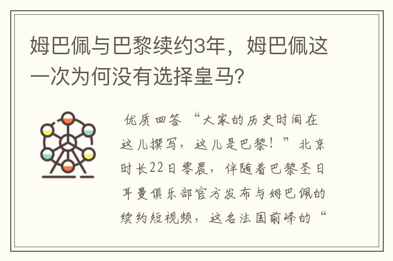 姆巴佩与巴黎续约3年，姆巴佩这一次为何没有选择皇马？