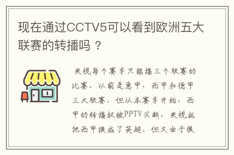 现在通过CCTV5可以看到欧洲五大联赛的转播吗 ?