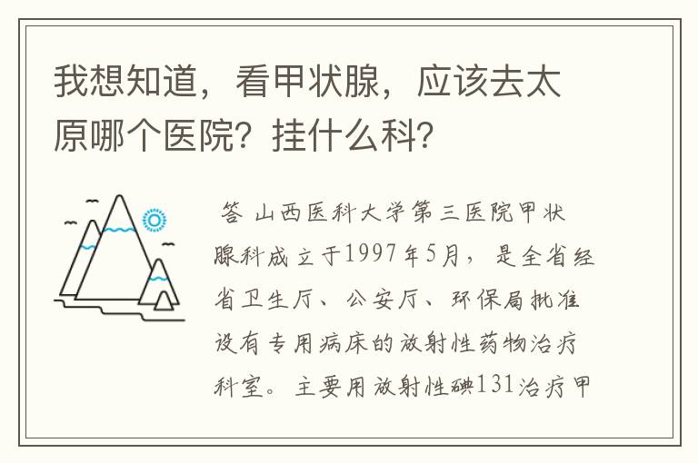 我想知道，看甲状腺，应该去太原哪个医院？挂什么科？