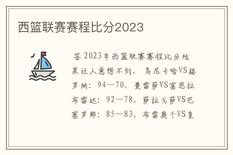 西篮联赛赛程比分2023