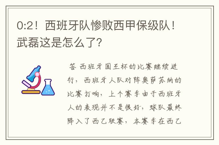 0:2！西班牙队惨败西甲保级队！武磊这是怎么了？