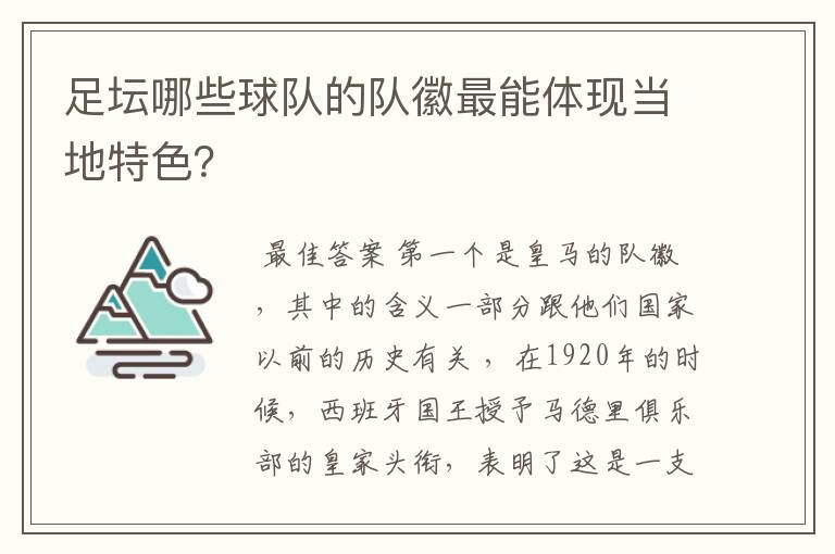 足坛哪些球队的队徽最能体现当地特色？