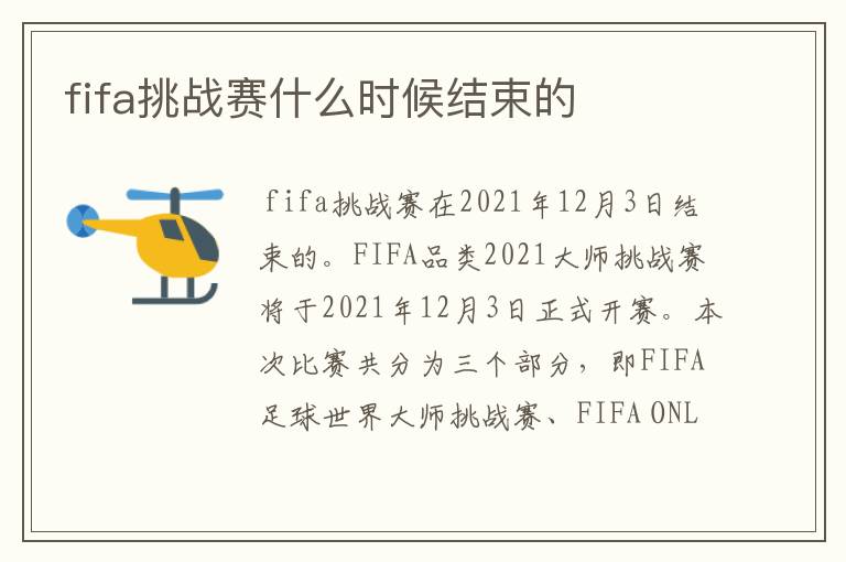 fifa挑战赛什么时候结束的