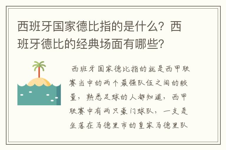 西班牙国家德比指的是什么？西班牙德比的经典场面有哪些？