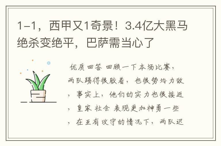 1-1，西甲又1奇景！3.4亿大黑马绝杀变绝平，巴萨需当心了