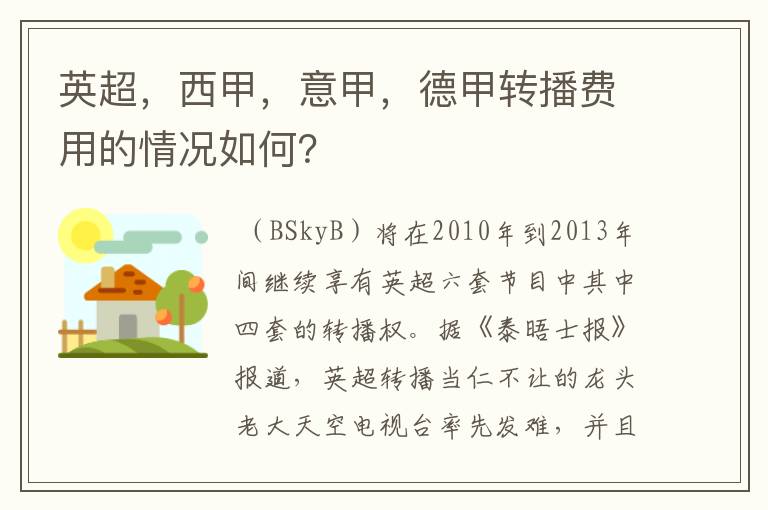 英超，西甲，意甲，德甲转播费用的情况如何？