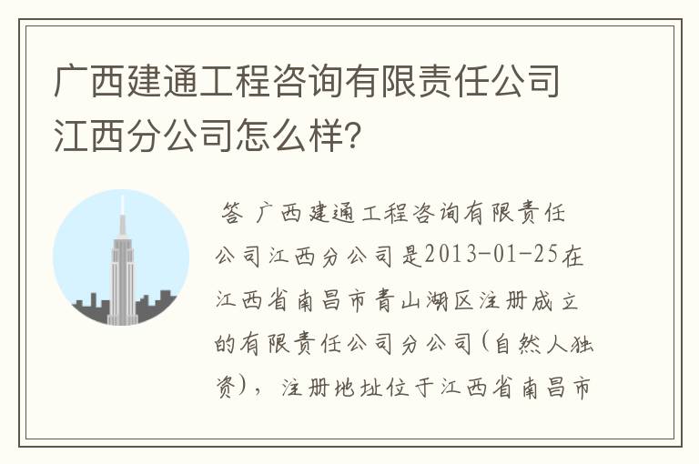 广西建通工程咨询有限责任公司江西分公司怎么样？