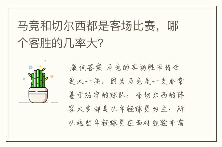 马竞和切尔西都是客场比赛，哪个客胜的几率大？