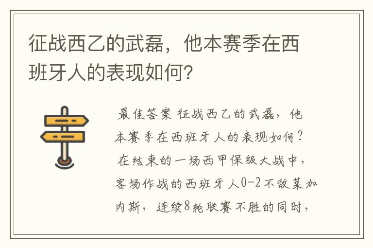 征战西乙的武磊，他本赛季在西班牙人的表现如何？