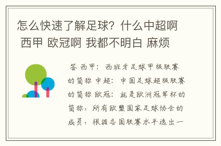 怎么快速了解足球？什么中超啊 西甲 欧冠啊 我都不明白 麻烦 有哪位特别了解足球的 跟我讲讲，多谢