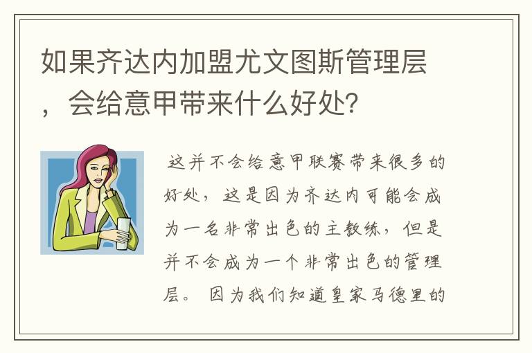 如果齐达内加盟尤文图斯管理层，会给意甲带来什么好处？