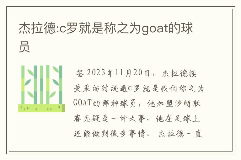 杰拉德:c罗就是称之为goat的球员