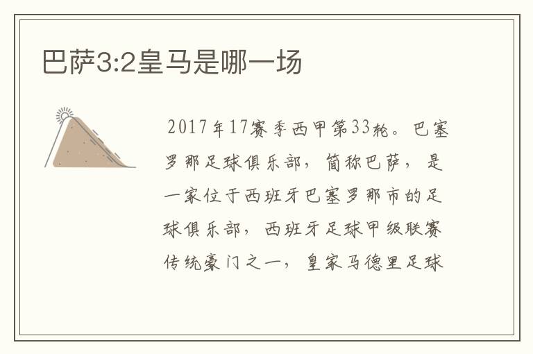 巴萨3:2皇马是哪一场
