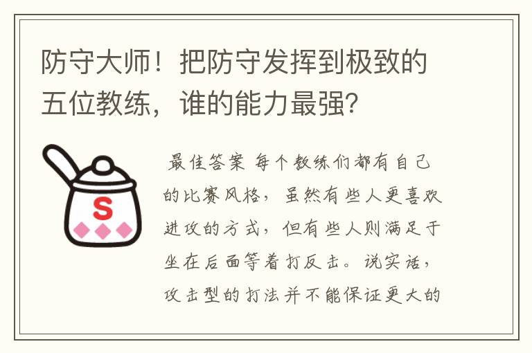 防守大师！把防守发挥到极致的五位教练，谁的能力最强？