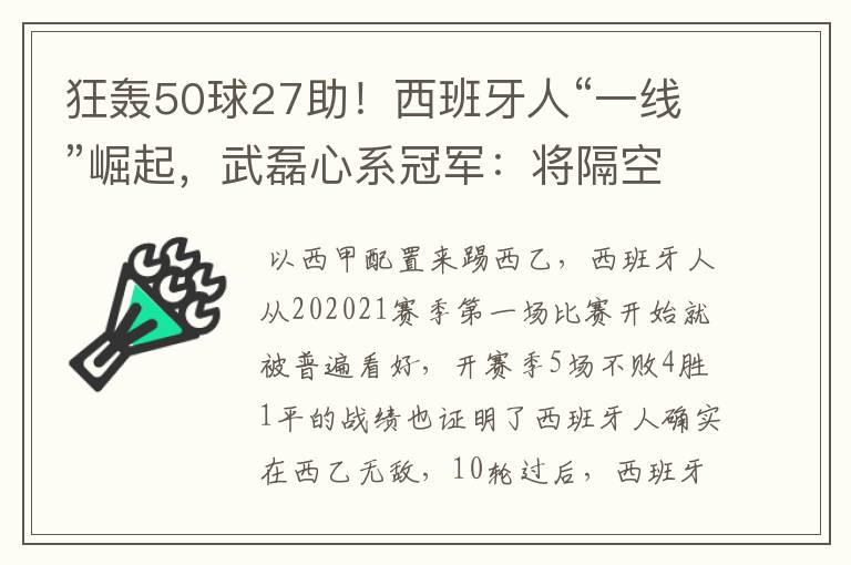 狂轰50球27助！西班牙人“一线”崛起，武磊心系冠军：将隔空捧杯