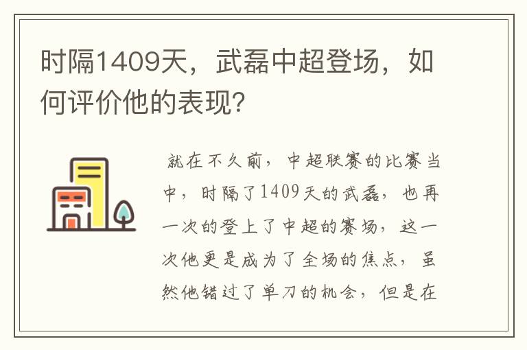 时隔1409天，武磊中超登场，如何评价他的表现？